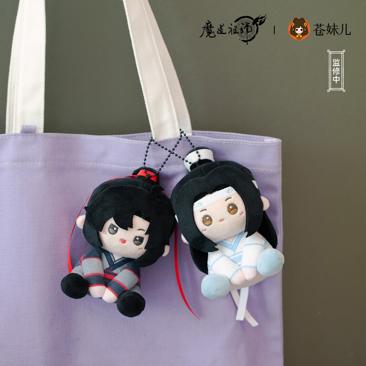 MDZS Chibi Sitting Plush Keychain