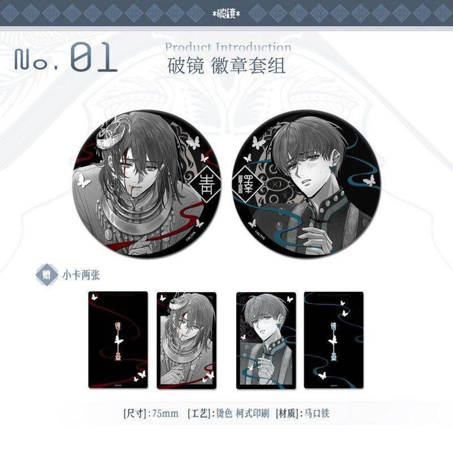 Qing Gu - Po Jing Badge Set