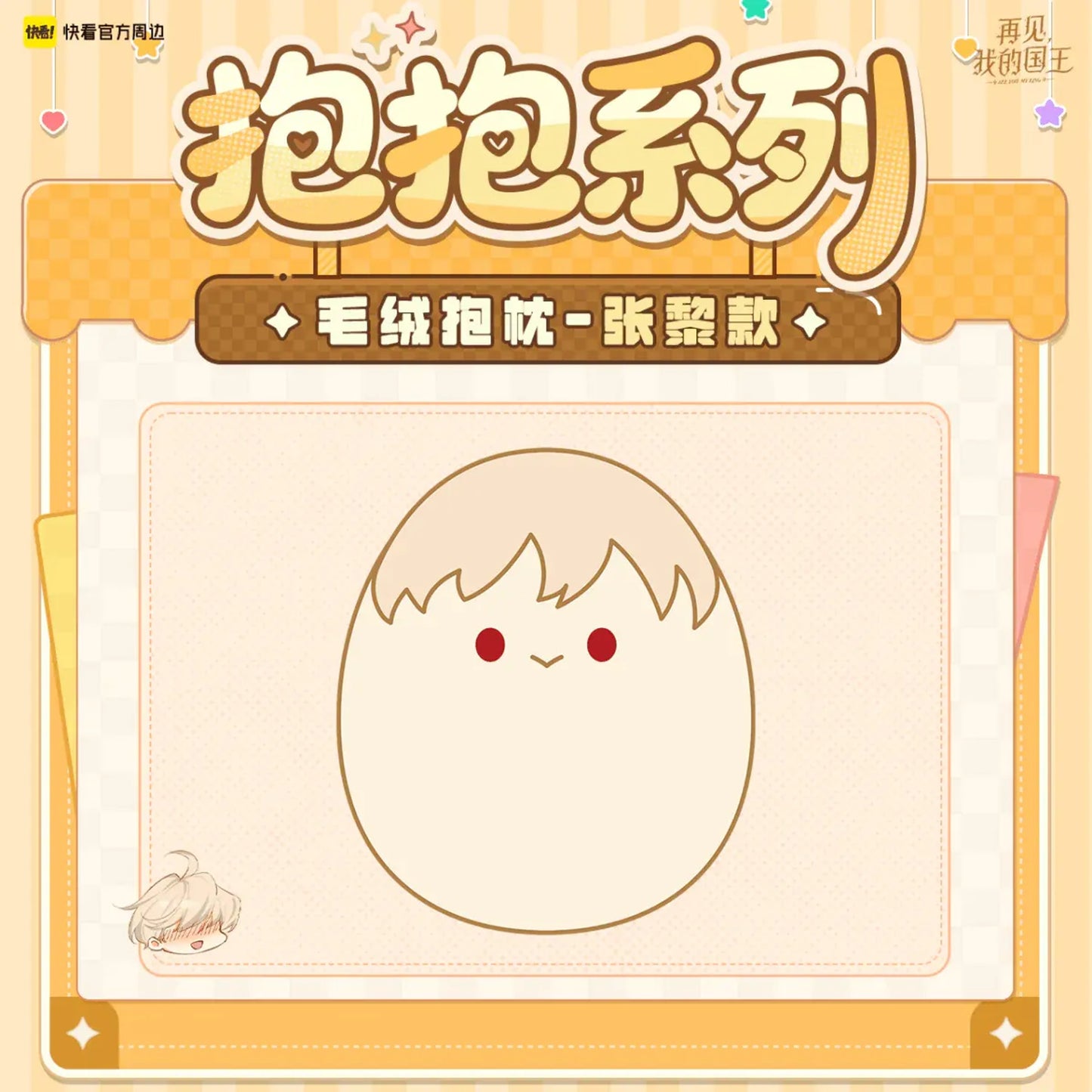 See You My King - Bao Bao Series Cushions - Shaped Cushion - Zhang Li