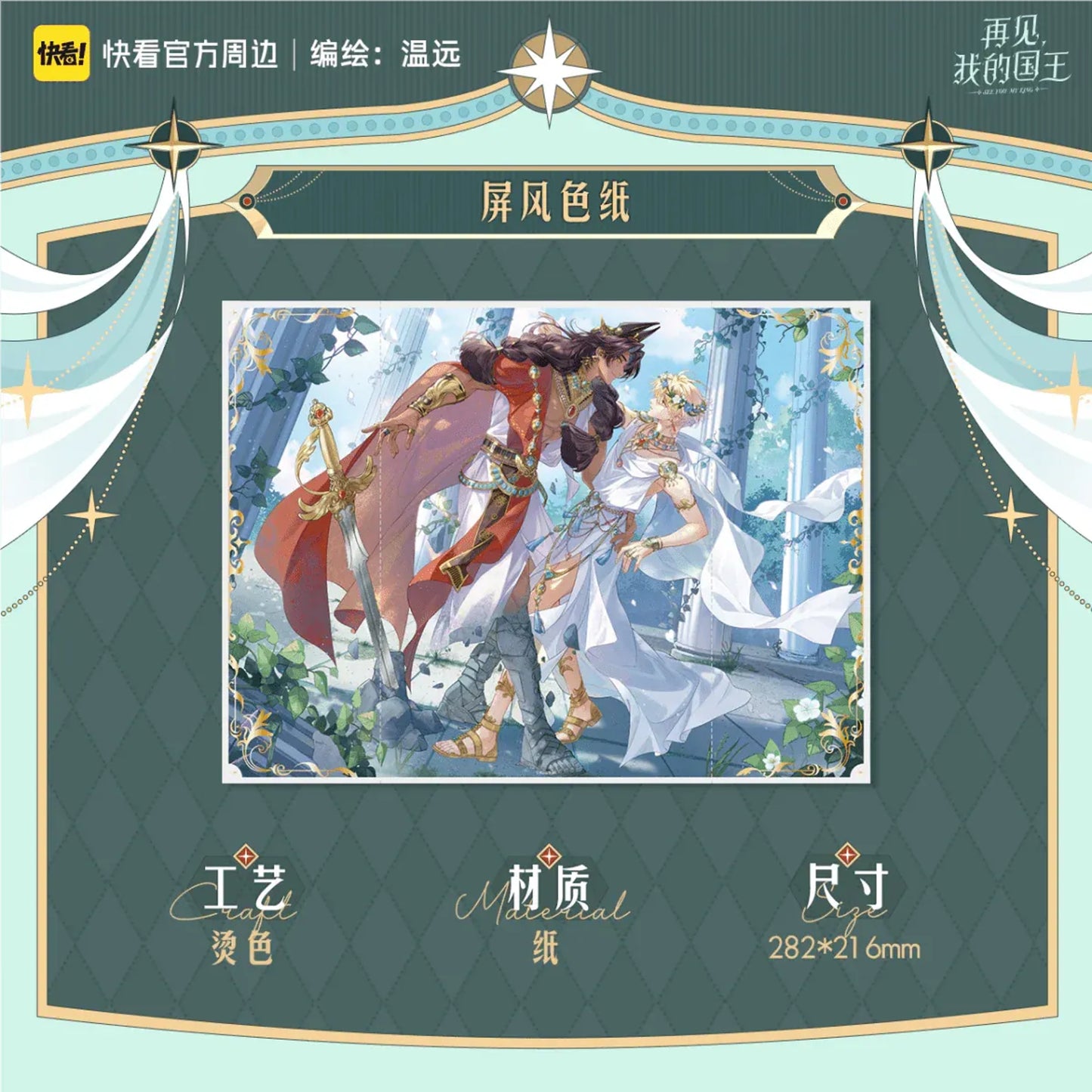 See You My King - Shi Gui Suo Yong Series - Screen Shikishi Board (282 x 216 mm)
