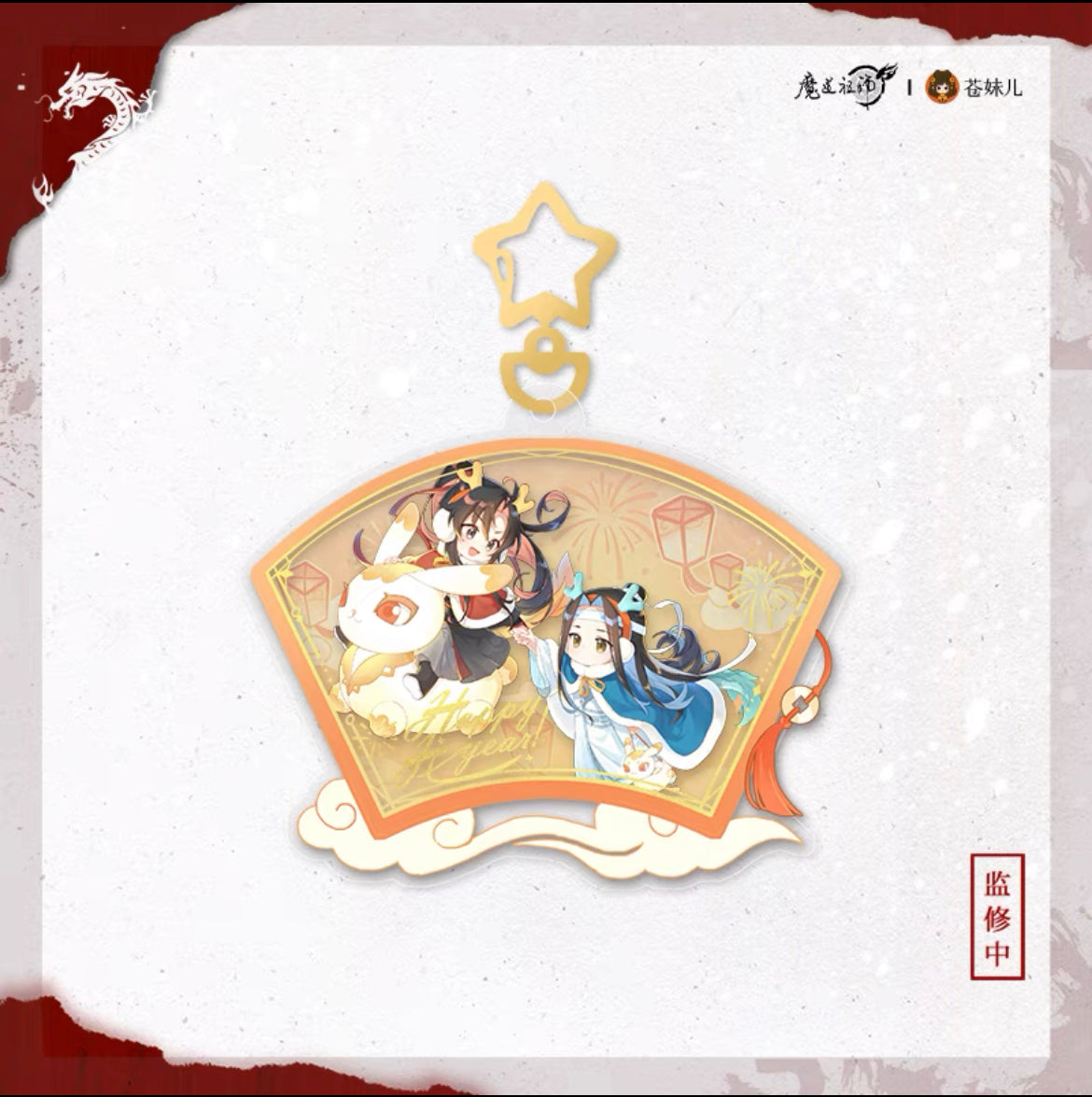 MDZS Dragon Year Series