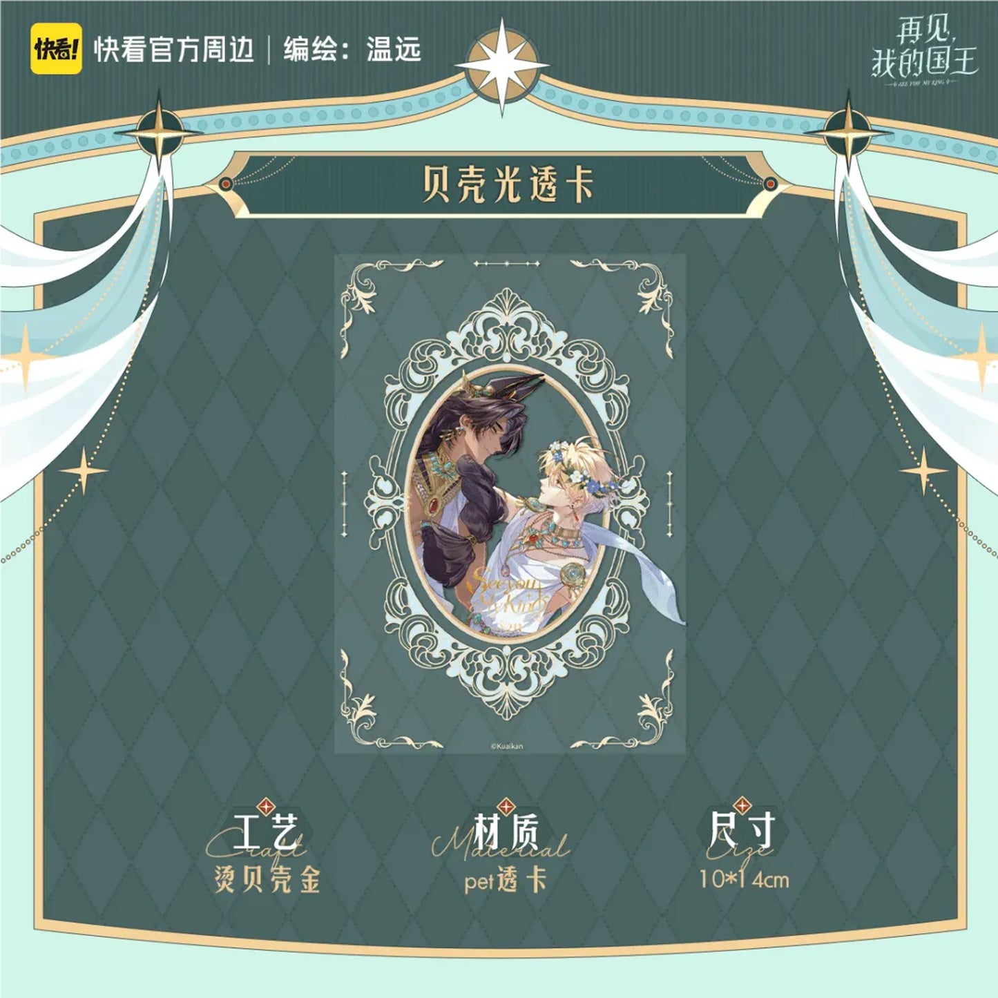 See You My King - Shi Gui Suo Yong Series - Transparent Card (10 x 14 cm)