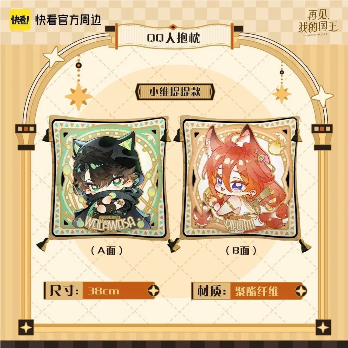 See You My King - Si Shi Xin Ju Series - Cushion - Yifutiti & Weilaweisa (38 cm)