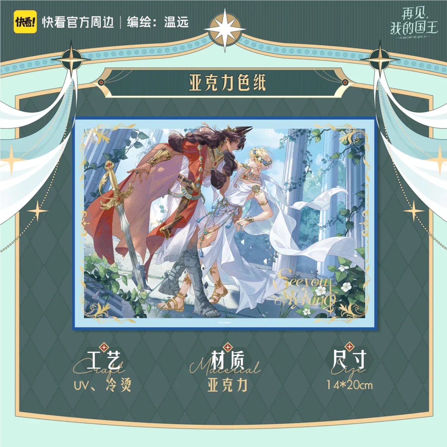 See You My King - Shi Gui Suo Yong Series - Acrylic Shikishi Board (140 x 210 mm)