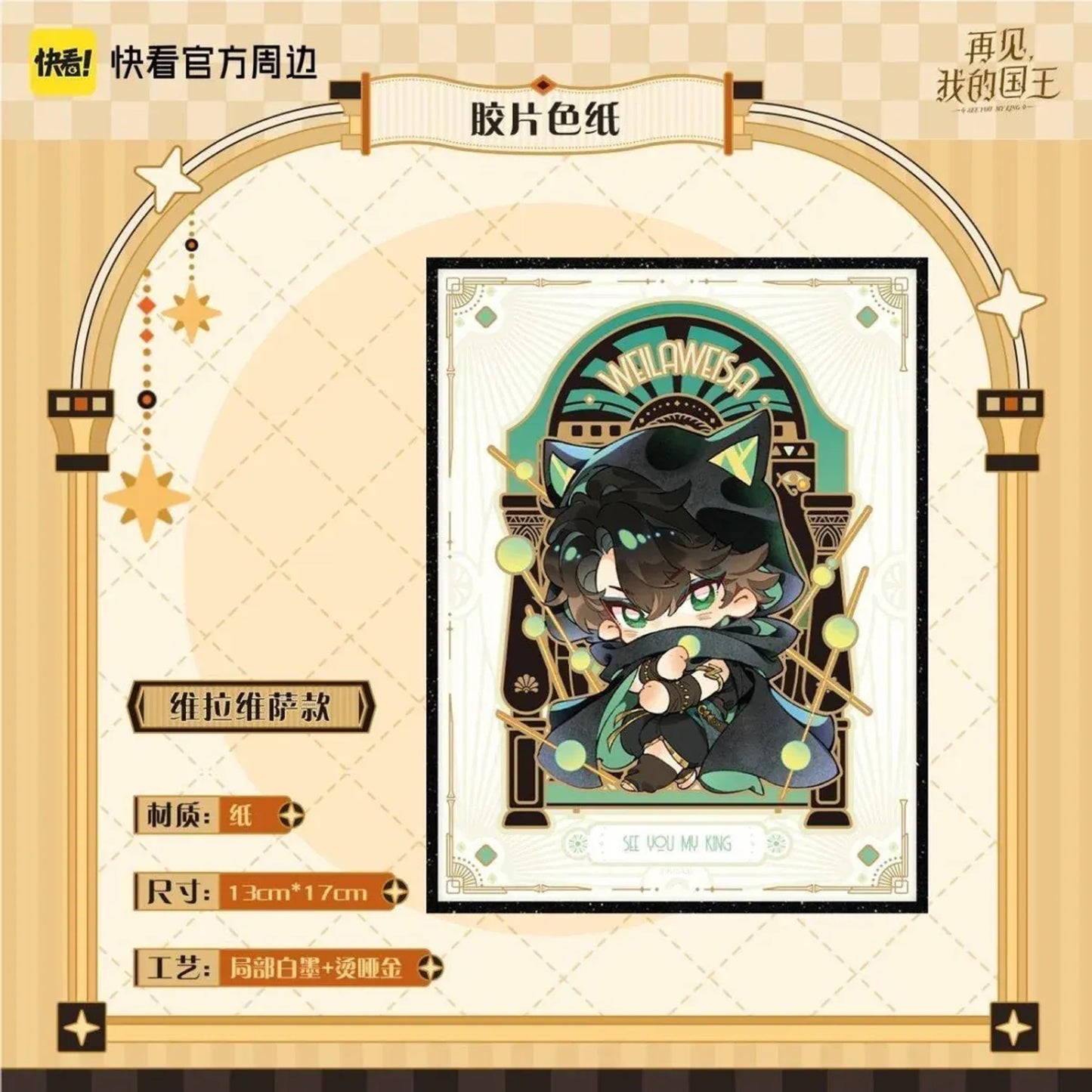 See You My King - Si Shi Xin Ju Series - Film Shikishi Board - Weilaweisa (13 x 17 cm)