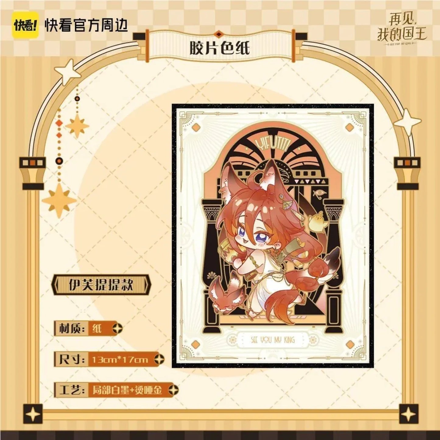 See You My King - Si Shi Xin Ju Series - Film Shikishi Board - Yifutiti (13 x 17 cm)