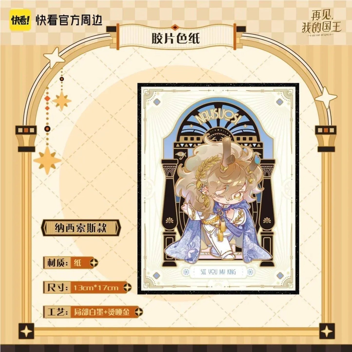 See You My King - Si Shi Xin Ju Series - Film Shikishi Board - Naxisuosi (13 x 17 cm)